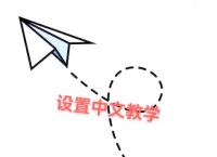 纸飞机手机版怎么设置成中文,怎么把手机版的纸飞机改成中文