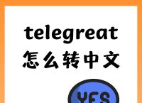 telegreat代理连接不可用,telegreat代理连接免费安卓