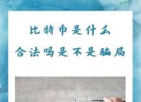 数字货币是不是骗局,中国唯一合法数字货币