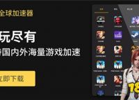 [海外游戏用什么加速器好]海外玩游戏用什么加速器好