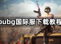 [pubg国际服手游下载]pubg国际服手游下载正版