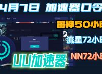 [uu加速器]uu加速器客服