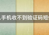 [telegraph收不到验证码]telegraph收不到验证码怎么办
