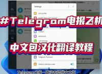 关于telegran怎么转化中文的信息