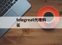 telegreat代理购买-telegram免费参数ios