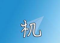 苹果纸飞机怎么调中文-苹果纸飞机怎么弄成中文版的