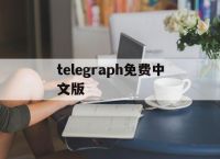 telegraph免费中文版的简单介绍