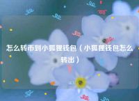 苹果手机如何安装小狐狸钱包-苹果手机如何安装小狐狸钱包app