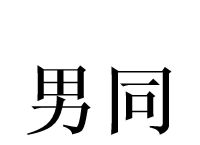 包含中文版的男同网址的词条