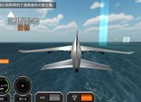 飞机汉化中文版苹果-飞机汉化中文版苹果链接