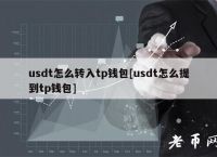 tp钱包代币-tp钱包代币如何兑换