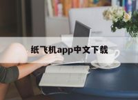 [纸飞机app中文下载]纸飞机中文版app官网下载
