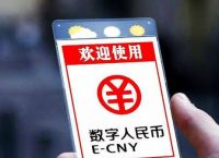 2023央行数字货币开网时间表-2023央行数字货币开网时间表最新