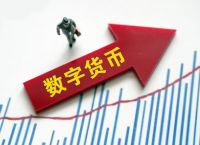 关于央行数字货币推出时间估计方法是什么的信息