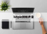 bitpie到帐声音-bitpie是什么软件