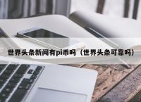 中央二套pi币新闻视频、中央二套pi币新闻视频2023年11月