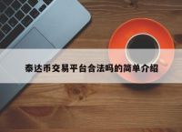 泰达币合法吗、泰达币有风险吗