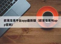欧意交易平台合法吗,欧意交易所风控咋解决