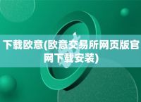 欧意交易所app官方网站入口,欧意交易所app官方网站入口下载