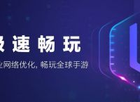 海外游戏用什么加速器好,海外游戏用什么加速器不卡