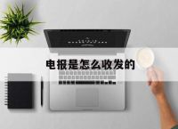 [电报是怎么收发的]电报以什么方式发送信息