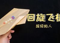 纸飞机回旋,纸飞机回旋之王