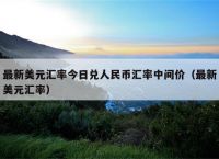 美金汇兑人民币汇率,美金汇兑人民币汇率走势