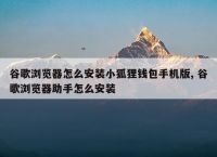 关于小狐狸钱包打不开浏览器怎么办呢视频教学的信息