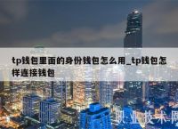tp钱包币,tp钱包里的币会涨或会跌吗?