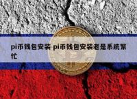 pi钱包app下载,pi钱包app下载1342