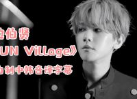 unvillage音译中文,unravel acoustic version音译