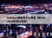 区块链tp钱包,tp钱包官方网站版