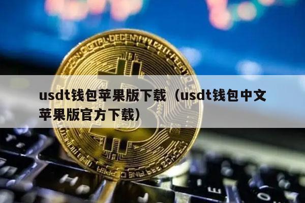 usdt官方网站,usdt官方网站下载