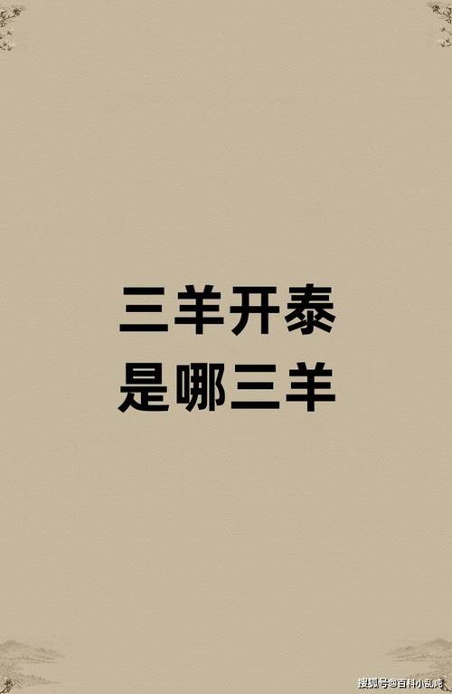 “三洋开泰合五数”是什么生肖,三羊开泰和三阳开泰是一个意思吗