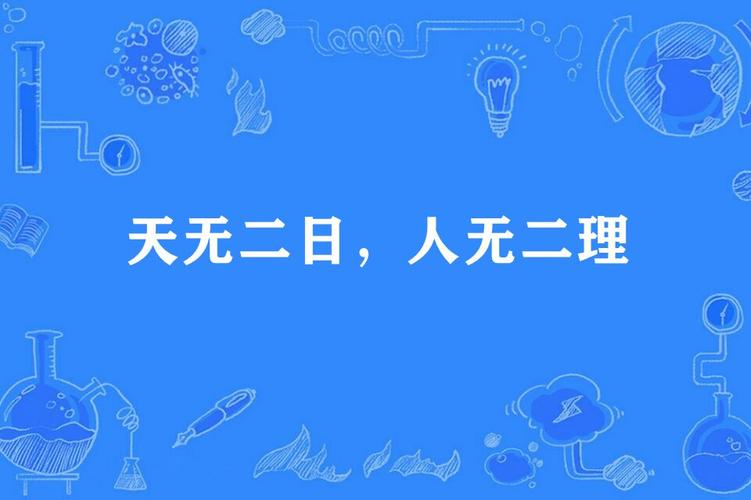 天无二日打一生肖,天无二日人无二理意思