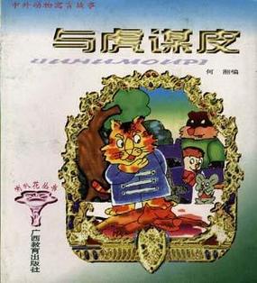 与虎谋皮打一生肖的含义,与虎谋皮是什么生肖打一生肖