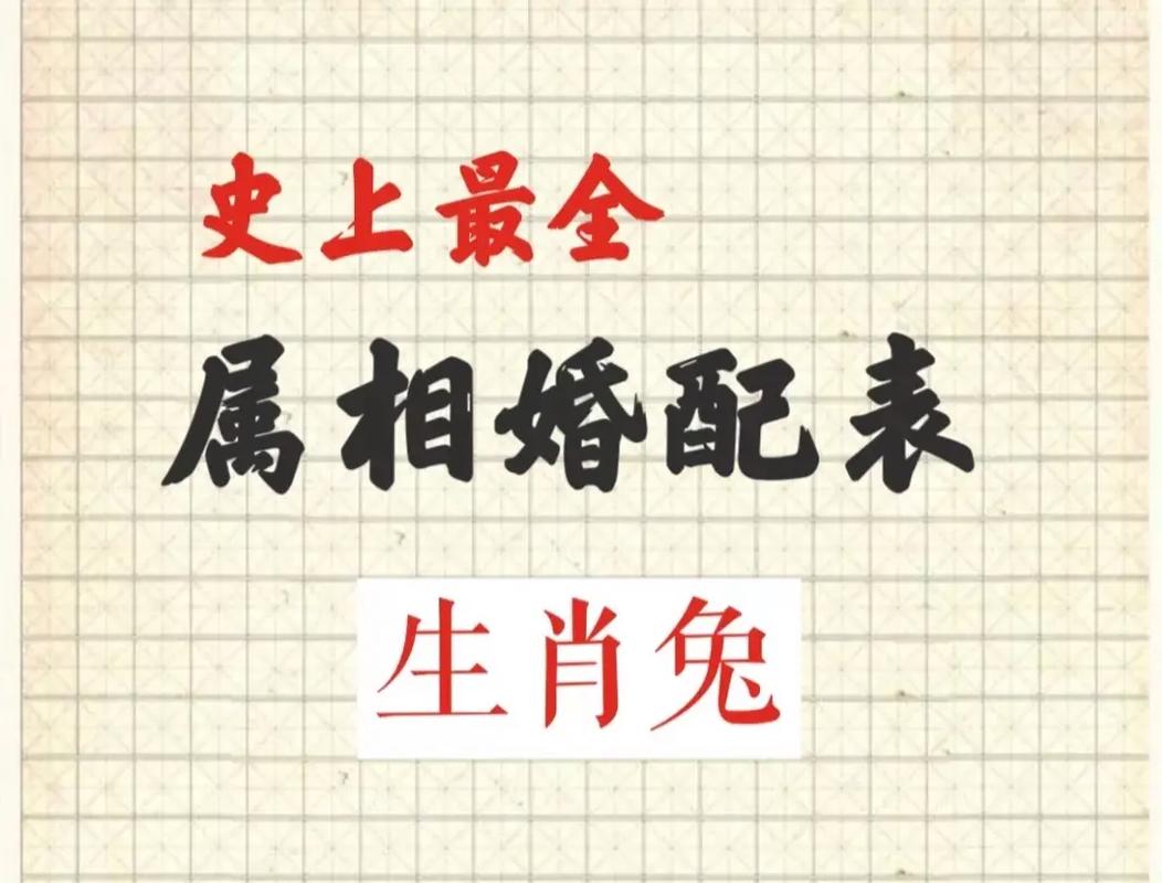 属兔跟什么生肖最配对婚姻,属兔跟什么生肖最配对婚姻好