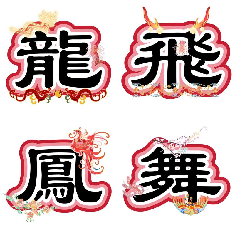 龙飞凤舞同目的打一生肖,龙飞凤舞相继开打一个生肖