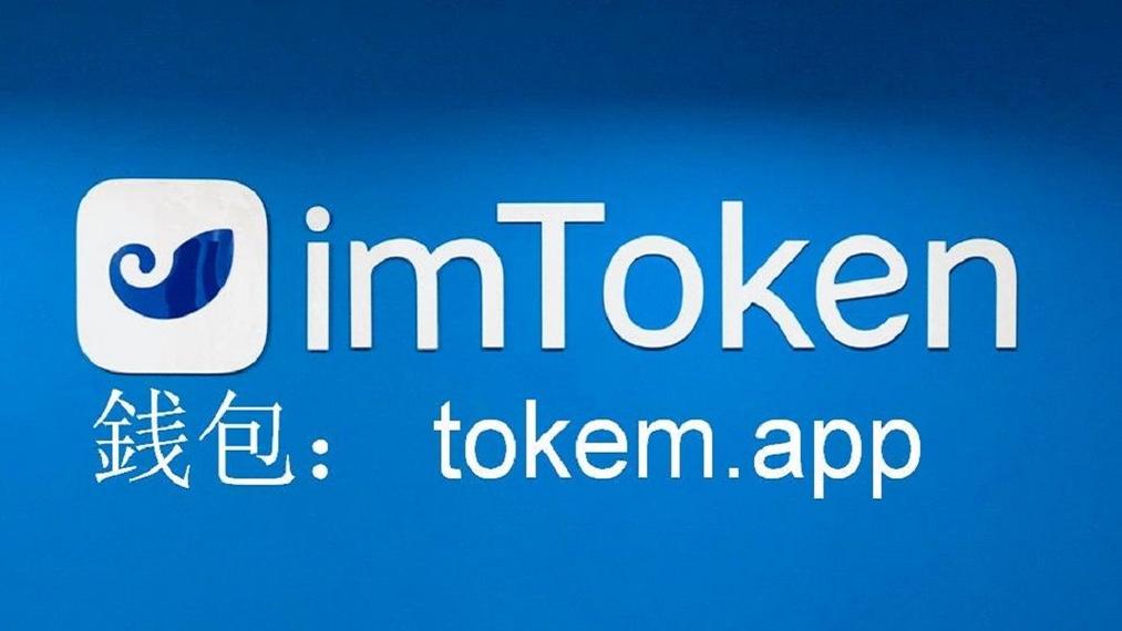 imtoken钱包下载国际版,imtoken钱包官网最新下载