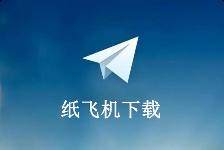 纸飞机中文版破解版,纸飞机中文版官方下载