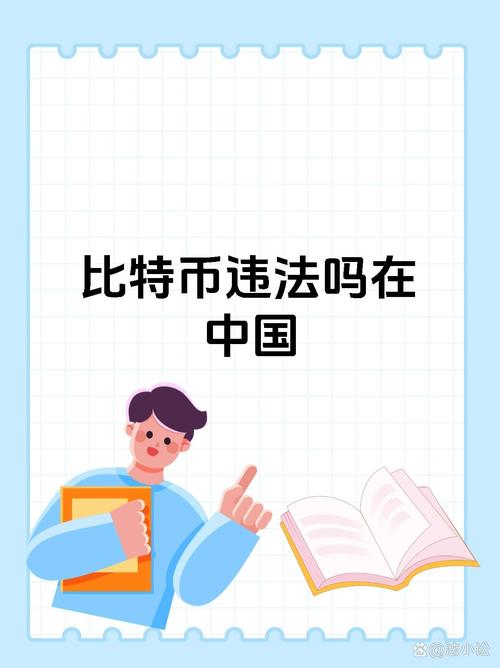 比特币买卖违法吗,比特币买进卖出交易在中国犯法吗