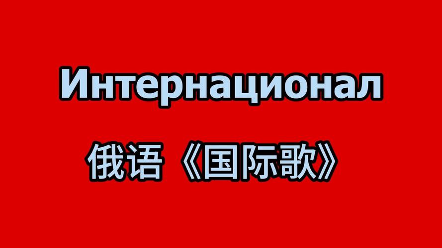 十首必听的俄罗斯歌曲,十首必听的俄罗斯歌曲完整版视频