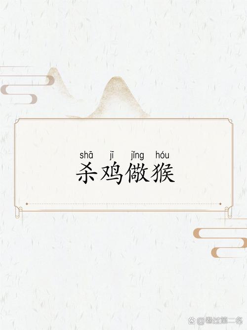 杀鸡吓猴打一生肖数字,杀鸡吓猴的意思是什么意思