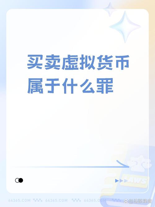 跟银行说买卖虚拟币违法吗,虚拟币购买出售记录在银行流水吗