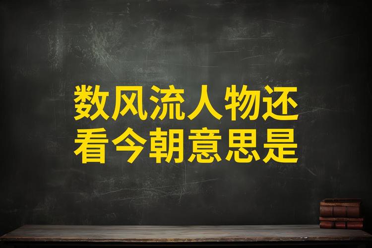风流人物看今期的生肖,风流人物看今期是什么动物