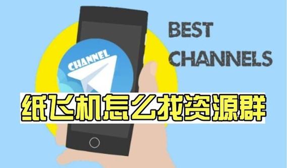 包含纸飞机怎么找资源群大全的词条