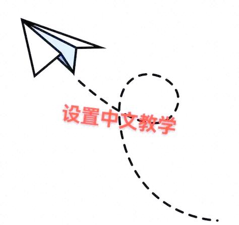 纸飞机手机版怎么设置成中文,怎么把手机版的纸飞机改成中文