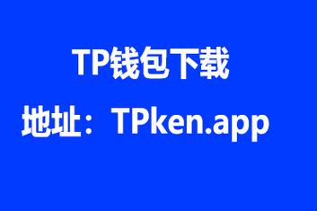 TP钱包官网APP下载网址,tp钱包官网版下载app正版