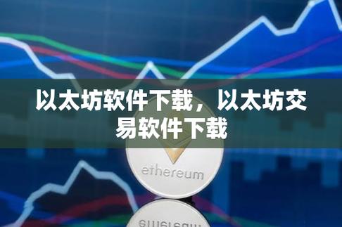 以太坊看盘软件,ethereum官网以太坊官网