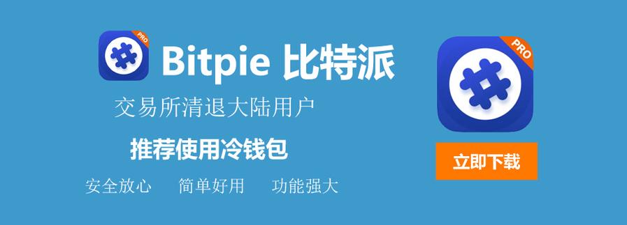 bitpie怎么下载,bitpie钱包官网入口